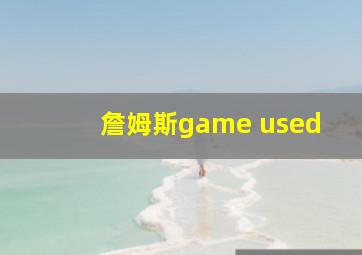 詹姆斯game used